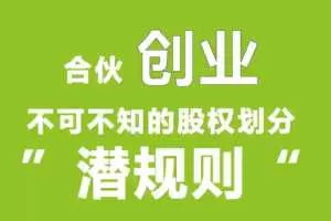 勺子课堂合伙创业股份划分“潜规则”