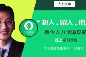 勺子课堂-餐企招人、留人、用人基于运营特点的人力资源分析