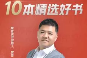 樊登:一生必读的10本精选好书【视频】
