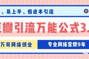 万哥豆瓣引流万能公式3.0，简单易用低成本引流