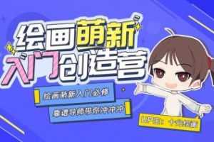 十分绘画：绘画萌新入门创造营