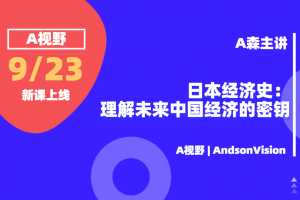 A森A视野《日本经济史:理解未来中国经济的密钥》