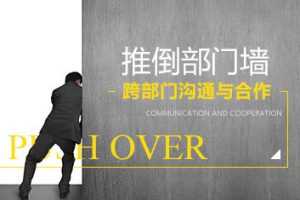 推倒部门墙-跨部门沟通与合作