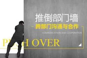 推倒部门墙-跨部门沟通与合作