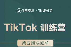 TK增长会·TikTok第五期训练营结营，带你玩赚TikTok，40天变现22万美金