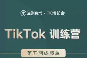 TK增长会·TikTok第五期训练营结营，带你玩赚TikTok，40天变现22万美金