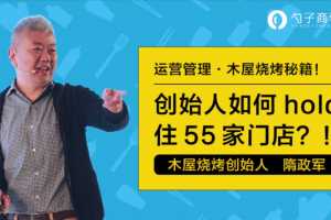 【门店管理】木屋烧烤如何轻松hold住55家门店的管理？