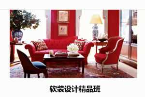 软装设计配饰色彩搭配教程,成为一名优秀的家装设计师