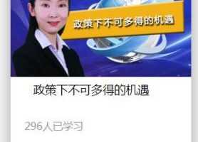 微课堂傅之敏-政策下不可多得的机遇 2021年第一课