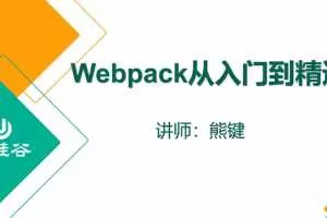 2020年最新熊键老师webpack5 从入门到精通【带素材】