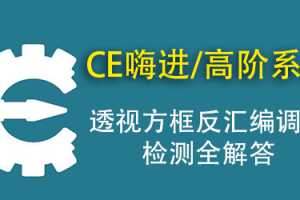 CE嗨-从入门到精通辅助教程（入门+进阶+高阶）