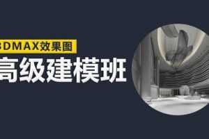 云中帆3Dmax室内高级建模班