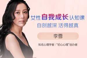李雪-女性自我成长认知课自剖越深 活得越真