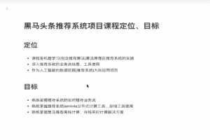 黑马头条推荐系统项目V5.0实战教程