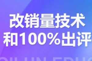齐论·拼多多黑科技评论爆破与100%出评和改销量技术