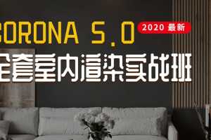 2020最新Corona5.0全套室内渲染实战