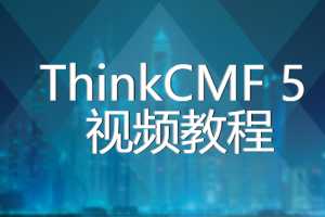 ThinkCMF 5 视频教程 前端模版制作