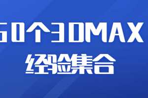 50个3DMAX经验集合视频