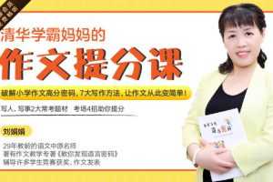 清华学霸妈妈：12堂超实用满分作文课，让孩子作文轻松拿高分！