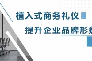 逯瑶老师-植入式商务礼仪，提升企业品牌形象