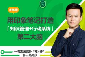 用印象笔记，打造「知识管理+行动系统」第二大脑