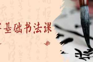 漂亮书法 零基础15天轻松学好的书法课