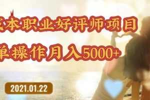 零成本操作职业好评师赚钱项目，简单操作月入5000+【视频课程】