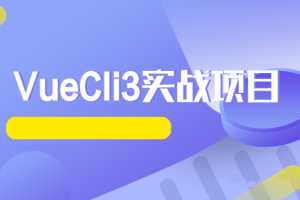 VueCli3实战项目-还原饿了么订餐App完整实战教程