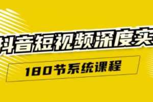 抖音短视频深度实操：直接一步到位，新人不需要走很多弯路