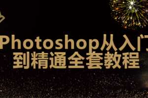 2020Photoshop从入门到精通全套教程【140集带素材】