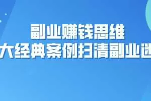 副业赚钱思维：十大经典案例助您扫清副业迷雾
