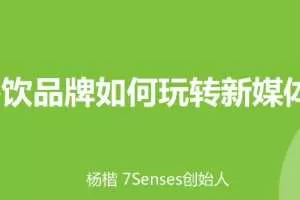 0基础晋升新媒体达人!餐厅如何做到宣传不求人
