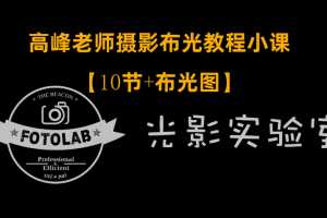 高峰老师FOTOLAB摄影专业布光教程