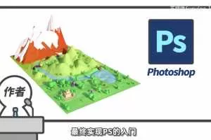 PS异闻录：萌新系统入门学习课，小白也能成为P图大佬