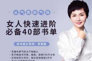 李筱懿-从气质到气场，女人快速进阶必备40部书单