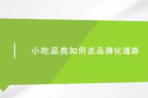 小吃品类如何走品牌化道路
