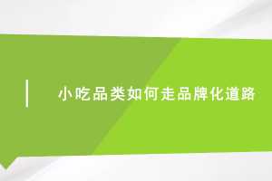 小吃品类如何走品牌化道路