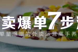 【勺子餐饮】外卖爆单七步法,让你单量爆增的外卖运营高手养成记