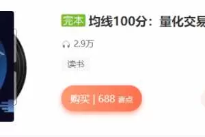 均线100分量化交易系统实战课（张帆）