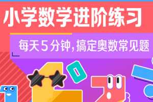 小学数学进阶练习Level 1-4，搞定奥数常见题，适合1-5年级