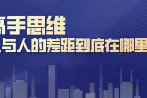 刘杰辉高手思维：人与人的差距到底在哪里