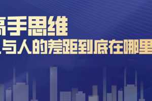 刘杰辉高手思维：人与人的差距到底在哪里