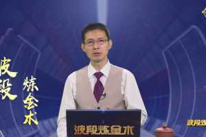 马力波段炼金术价值选股课 54讲