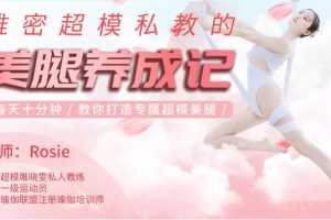 维密超模私教Rosie的美腿养成记：每天10分钟，教你打造专属超模美腿