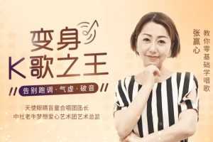 张赢心教你零基础学唱歌用一首歌征服全场，12课让你秒变歌神