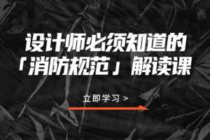 室内设计师必须知道的消防规范