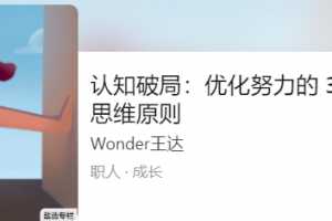 认知破局：优化努力的 34 条思维原则