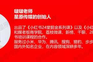 14天手把手教你如何做小红书账号，轻松靠小红书月赚10000+