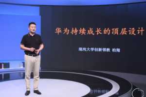 柏翔:华为持续成长的顶层设计