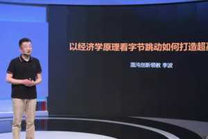 李波-字节跳动：经济学视角下的超高人效